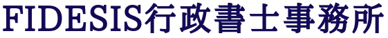 FIDESIS行政書士事務所