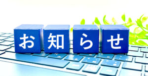 お知らせ